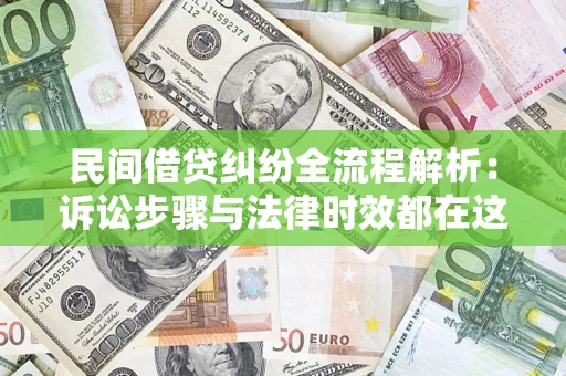 济南民间借贷纠纷全流程解析：诉讼步骤与法律时效都在这儿了