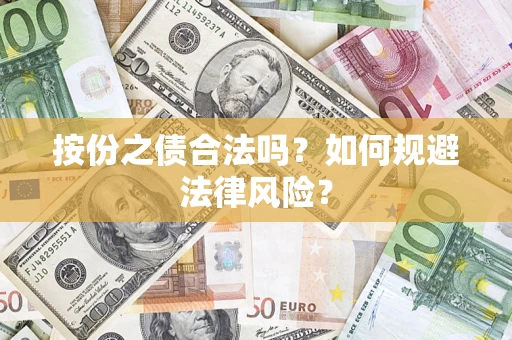 济南按份之债合法吗？如何规避法律风险？