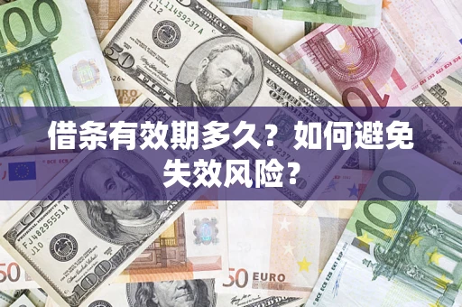 济南借条有效期多久？如何避免失效风险？