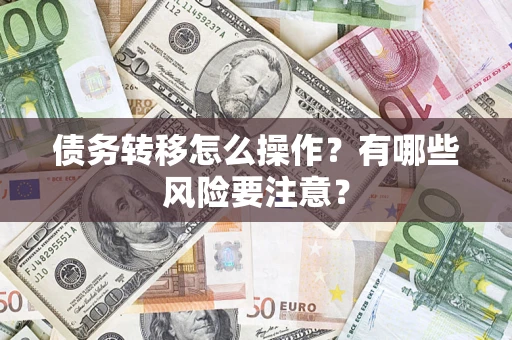 济南债务转移怎么操作？有哪些风险要注意？