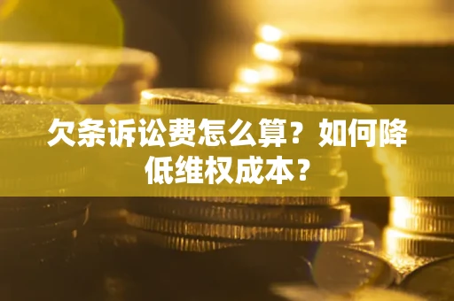 济南欠条诉讼费怎么算？如何降低维权成本？