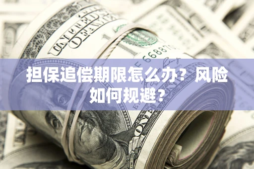 济南担保追偿期限怎么办？风险如何规避？