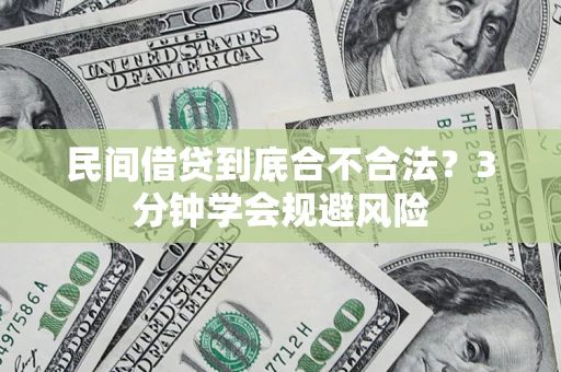 济南民间借贷到底合不合法？3分钟学会规避风险