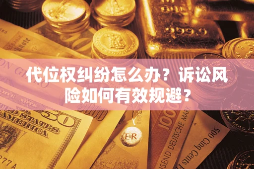 济南代位权纠纷怎么办？诉讼风险如何有效规避？