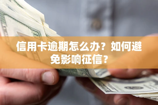 济南信用卡逾期怎么办？如何避免影响征信？