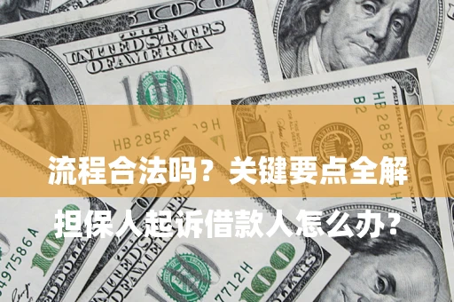 济南

担保人起诉借款人怎么办？流程合法吗？关键要点全解析