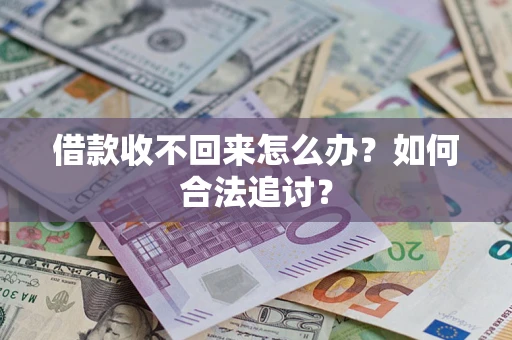 济南借款收不回来怎么办？如何合法追讨？