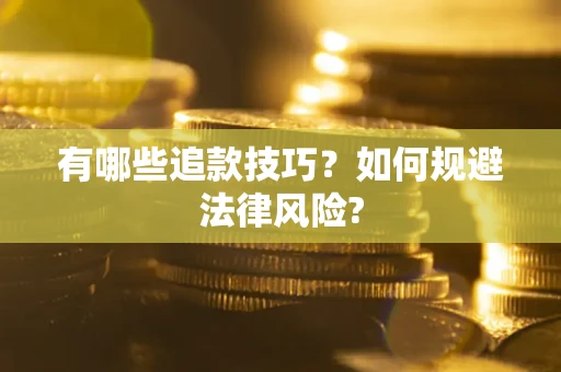 济南有哪些追款技巧？如何规避法律风险?
