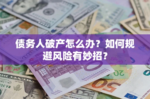 济南债务人破产怎么办？如何规避风险有妙招？