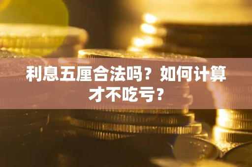 济南利息五厘合法吗？如何计算才不吃亏？