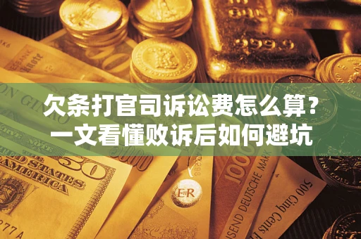 济南欠条打官司诉讼费怎么算？一文看懂败诉后如何避坑