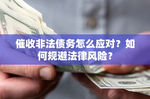 济南催收非法债务怎么应对？如何规避法律风险？