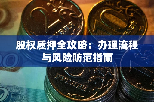 济南股权质押全攻略：办理流程与风险防范指南