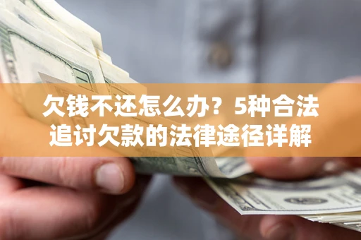 济南欠钱不还怎么办？5种合法追讨欠款的法律途径详解