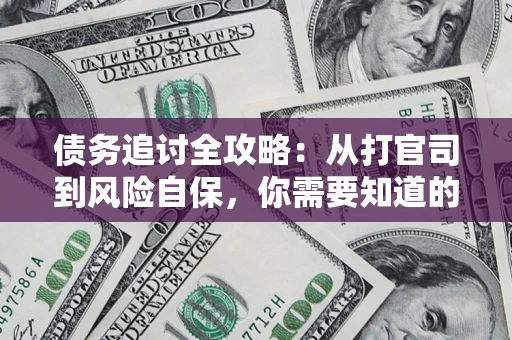 济南债务追讨全攻略：从打官司到风险自保，你需要知道的法律智慧
