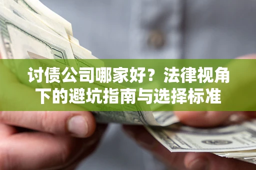 济南讨债公司哪家好？法律视角下的避坑指南与选择标准
