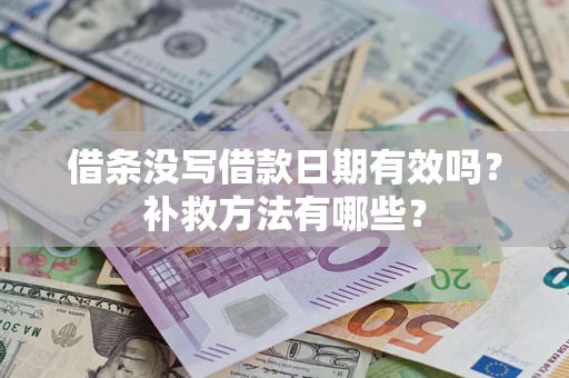 济南借条没写借款日期有效吗？补救方法有哪些？