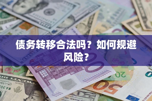 济南债务转移合法吗？如何规避风险？