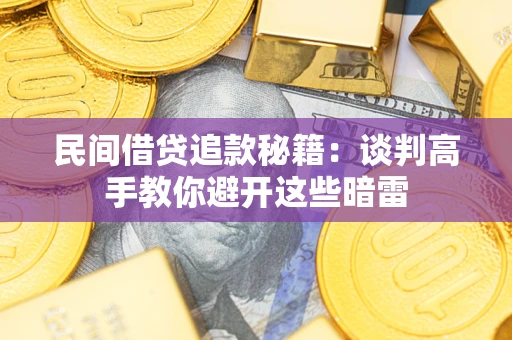 济南民间借贷追款秘籍：谈判高手教你避开这些暗雷