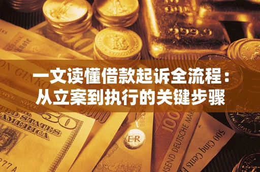 济南一文读懂借款起诉全流程：从立案到执行的关键步骤