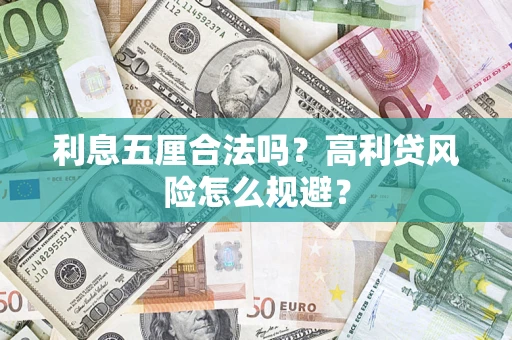 济南利息五厘合法吗？高利贷风险怎么规避？