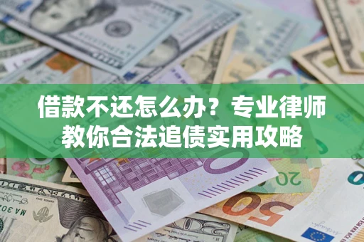 济南借款不还怎么办？专业律师教你合法追债实用攻略
