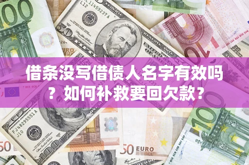济南借条没写借债人名字有效吗？如何补救要回欠款？