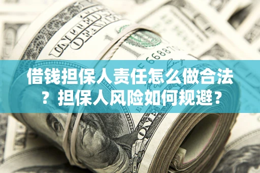 济南借钱担保人责任怎么做合法？担保人风险如何规避？