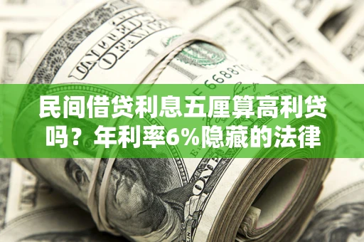 济南民间借贷利息五厘算高利贷吗？年利率6%隐藏的法律风险全解析