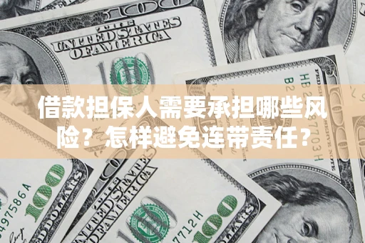 济南借款担保人需要承担哪些风险？怎样避免连带责任？
