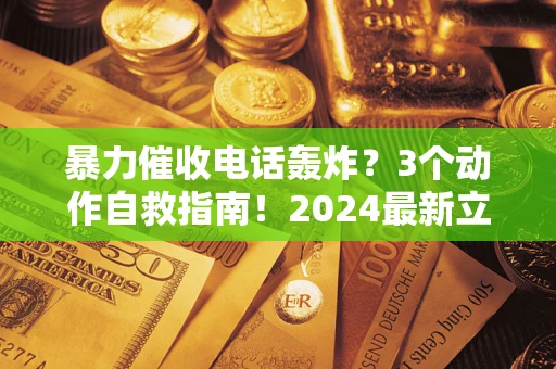 济南暴力催收电话轰炸？3个动作自救指南！2024最新立案标准全解析