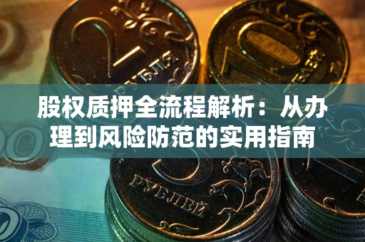济南股权质押全流程解析：从办理到风险防范的实用指南