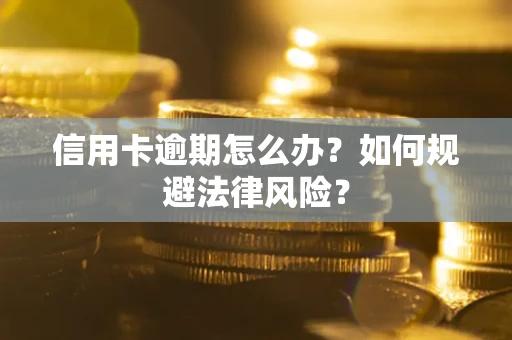 济南信用卡逾期怎么办？如何规避法律风险？