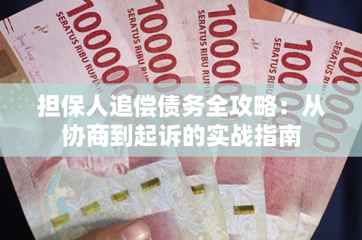 济南担保人追偿债务全攻略:从协商到起诉的实战指南 济南担保人追偿债务全攻略:从协商到起诉的实战指南