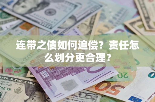 济南连带之债如何追偿？责任怎么划分更合理？