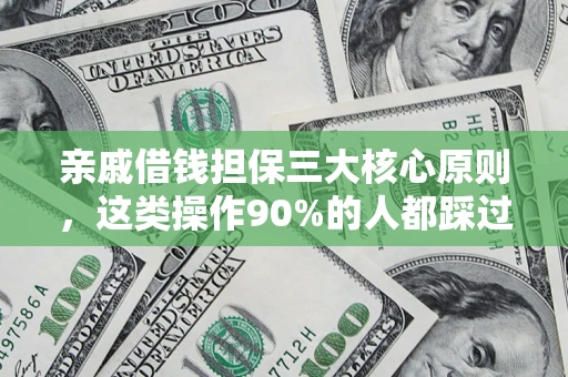 济南亲戚借钱担保三大核心原则，这类操作90%的人都踩过坑！附法院判决案例