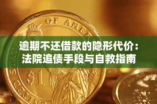 济南逾期不还借款的隐形代价：法院追债手段与自救指南