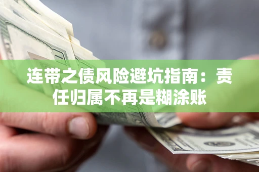 济南连带之债风险避坑指南：责任归属不再是糊涂账