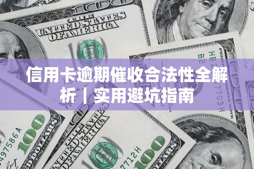 济南信用卡逾期催收合法性全解析｜实用避坑指南