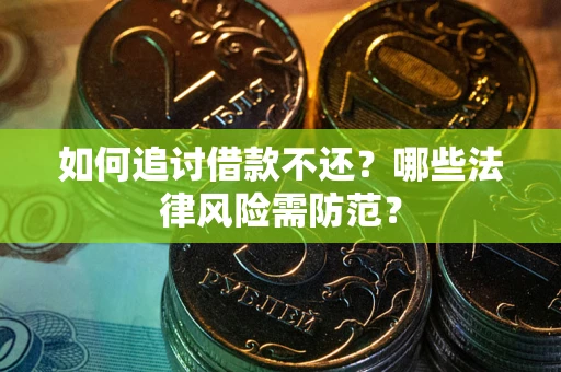 济南如何追讨借款不还？哪些法律风险需防范？